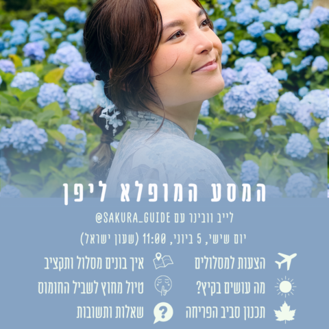 וובינר "המסע המופלא ליפן" למטיילי קיץ וסתיו - 5.6.2026